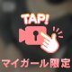 夜はこれから、秘密のムラムラTIME