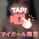 押し倒しちゃってもいいですか？💓