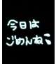 本指名Yさん