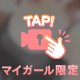 続きは♡