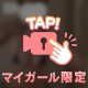 マイクロビキニ着た〜