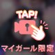 秘密の扉開けてみる💕？