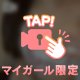 恋人レベル👫になるの