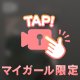 満喫してますか~？