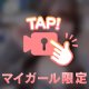 さっそく♡