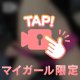 甘い誘惑と我慢