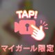 ⚠️🩷マイガ限定Ryo's出勤日記⚠️🩷