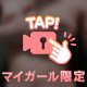 内緒の🙊