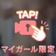 期間限定💗💗