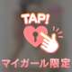 私だけのもの