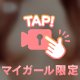 見えちゃった？💋