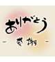 ありがとうございました❤️