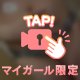 身を任せてミル？