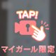 やっと会えたね♡待っててくれてありがとう