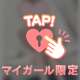 はじめての……♡