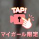 アナタの色に染まりたい⋯【声あり💓】