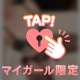 内緒だよー？？