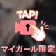 秘密除く…？🫣
