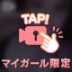 今夜は理性置いてこれる人だけ来てね🫦