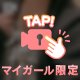 こっそり会いに来て？💋