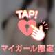 発情デイタイム