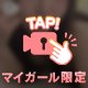 ひとりじめして♡