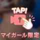 マイガール限定️🔒