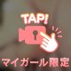 むらむら？♡♡