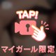 初、おっぱい///㊙️