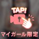 まつりの秘密♡
