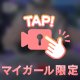どきどき♡