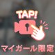 今日と明日は…