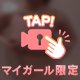 ここだけ限定の…///🔞
