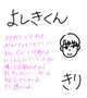 よしきくんへのお礼💌𓂃𓈒𓂂𓏸