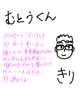 むとうくんへのお礼💌