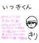 いつきくんへのお礼💌