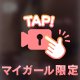 脱がせにきて？？😳🎀