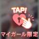 お待ち合わせ♡いつもありがとうのダーリンさま