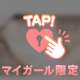 ココ♡いつもありがとうのダーリンさま