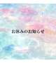 5/18お休みします