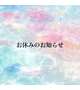 お休みのお知らせ