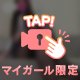 脚で魅了していい？