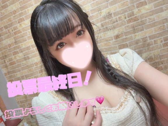 投票残りわずか🙇🏻♀️