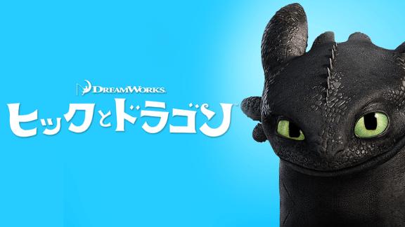 ヒックとドラゴン