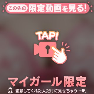 マイガール限定👑まかせてください❤️