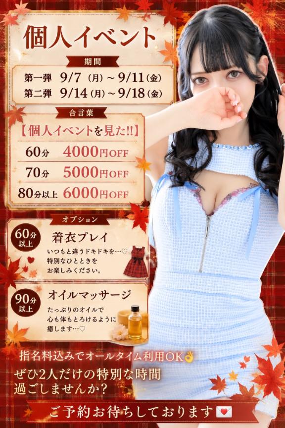9月だけ、ユメの“ひいき”解禁します♡