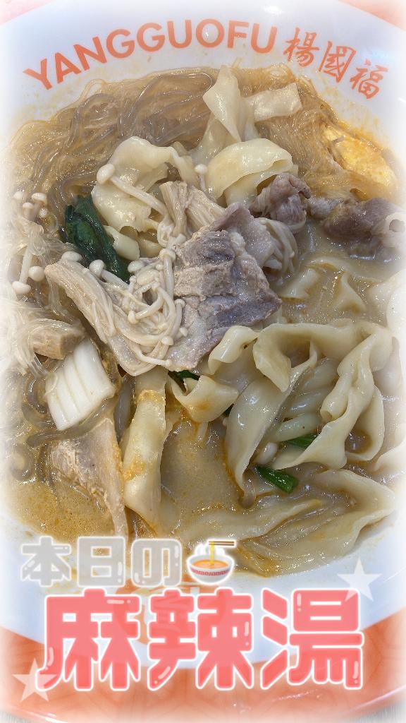 2025年最後の麻辣活🔥