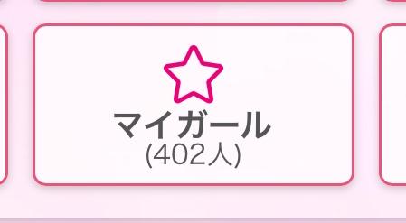 マイガール400人ありがとう❤️