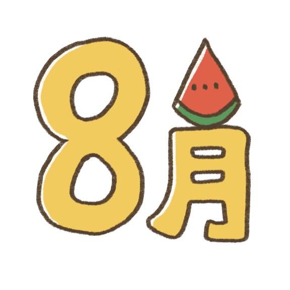 🍉８月スケジュールupしました🍉