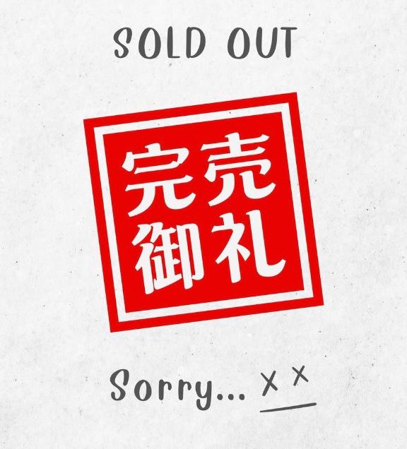 🈵完売御礼🈵